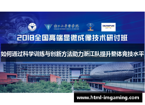如何通过科学训练与创新方法助力浙江队提升整体竞技水平