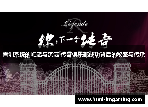 青训系统的崛起与沉淀 传奇俱乐部成功背后的秘密与传承