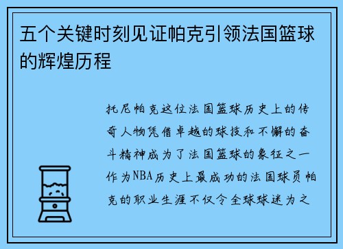 五个关键时刻见证帕克引领法国篮球的辉煌历程