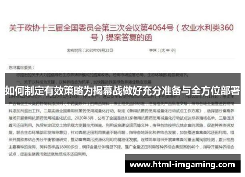如何制定有效策略为揭幕战做好充分准备与全方位部署