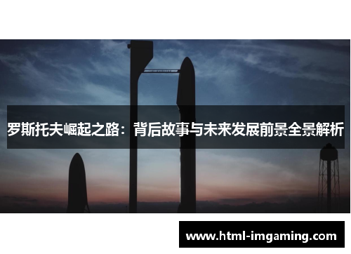 罗斯托夫崛起之路：背后故事与未来发展前景全景解析