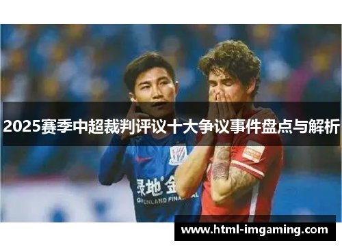 2025赛季中超裁判评议十大争议事件盘点与解析