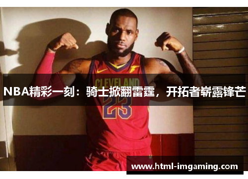 NBA精彩一刻：骑士掀翻雷霆，开拓者崭露锋芒