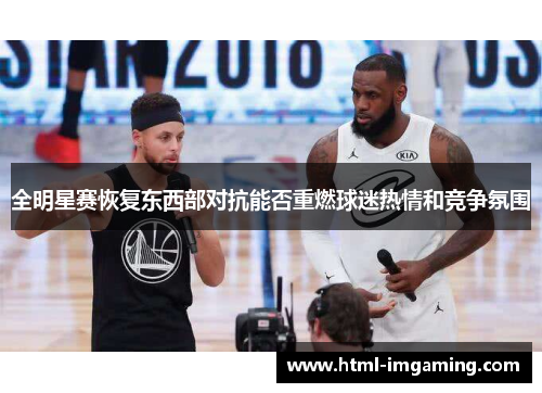 全明星赛恢复东西部对抗能否重燃球迷热情和竞争氛围