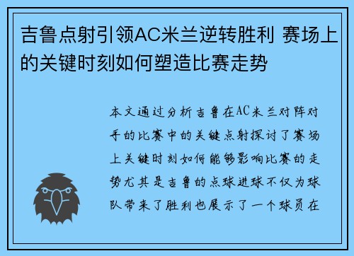 吉鲁点射引领AC米兰逆转胜利 赛场上的关键时刻如何塑造比赛走势