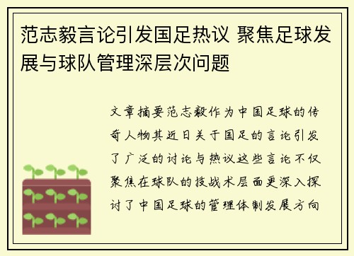 范志毅言论引发国足热议 聚焦足球发展与球队管理深层次问题