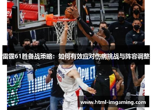 雷霆61胜备战策略：如何有效应对伤病挑战与阵容调整