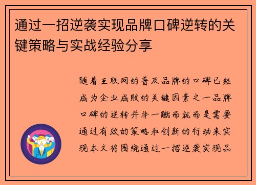 通过一招逆袭实现品牌口碑逆转的关键策略与实战经验分享
