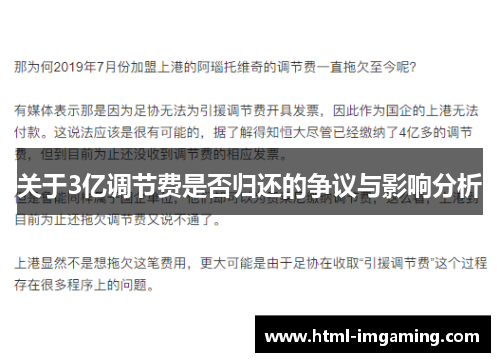 关于3亿调节费是否归还的争议与影响分析