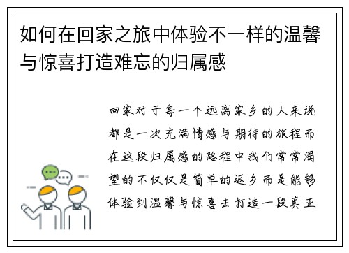 如何在回家之旅中体验不一样的温馨与惊喜打造难忘的归属感