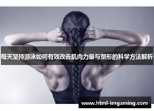 每天坚持游泳如何有效改善肌肉力量与塑形的科学方法解析