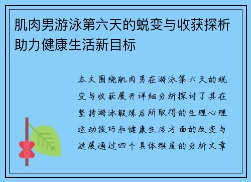 肌肉男游泳第六天的蜕变与收获探析助力健康生活新目标