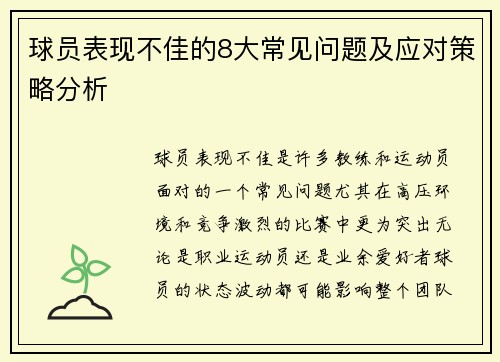球员表现不佳的8大常见问题及应对策略分析