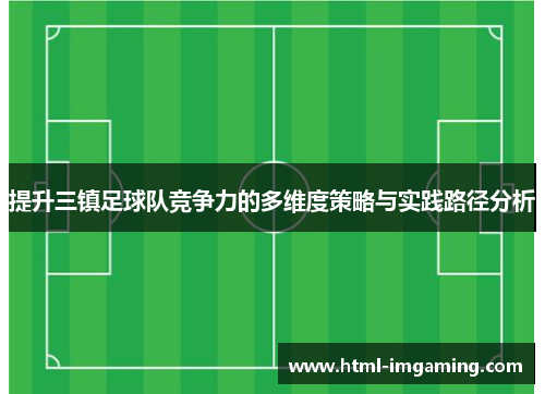 提升三镇足球队竞争力的多维度策略与实践路径分析