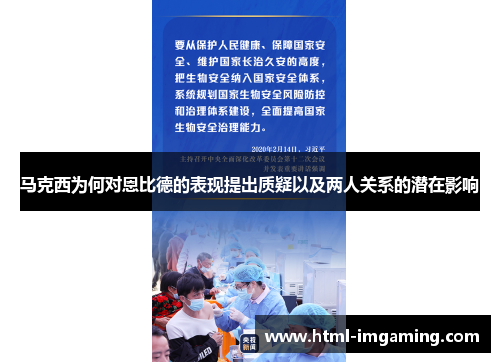 马克西为何对恩比德的表现提出质疑以及两人关系的潜在影响