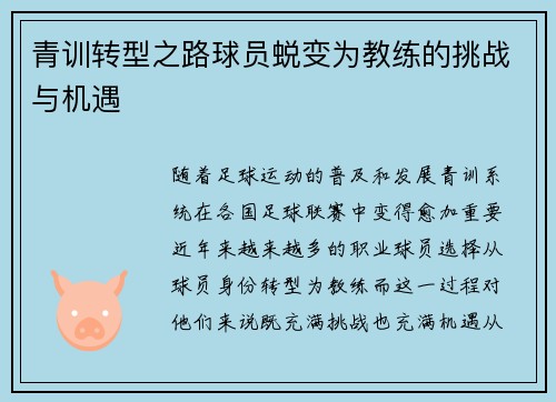 青训转型之路球员蜕变为教练的挑战与机遇