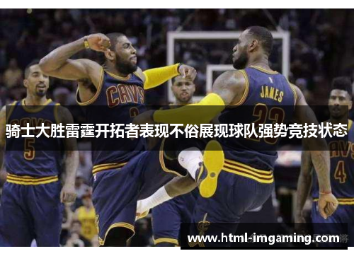 骑士大胜雷霆开拓者表现不俗展现球队强势竞技状态