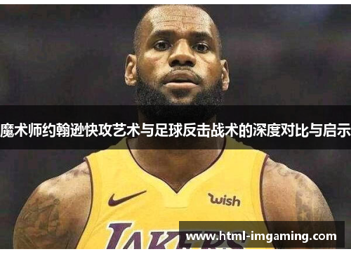 魔术师约翰逊快攻艺术与足球反击战术的深度对比与启示