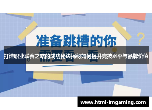 打造职业联赛之路的成功秘诀揭秘如何提升竞技水平与品牌价值