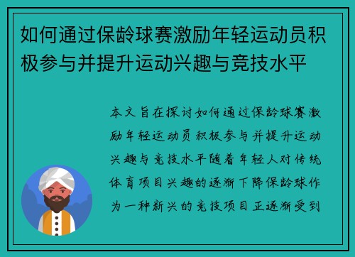 如何通过保龄球赛激励年轻运动员积极参与并提升运动兴趣与竞技水平
