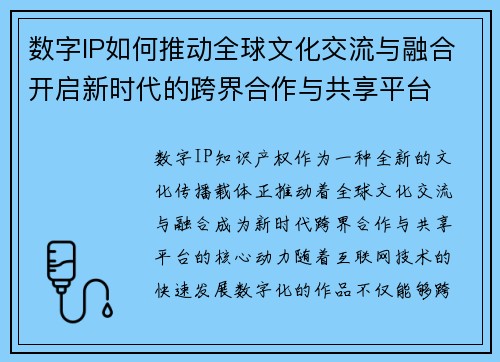 数字IP如何推动全球文化交流与融合开启新时代的跨界合作与共享平台
