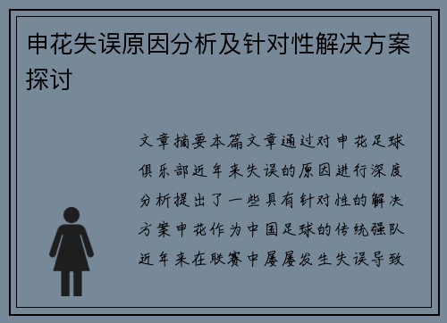 申花失误原因分析及针对性解决方案探讨