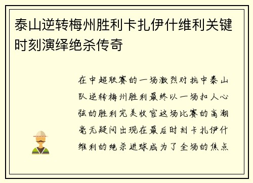 泰山逆转梅州胜利卡扎伊什维利关键时刻演绎绝杀传奇