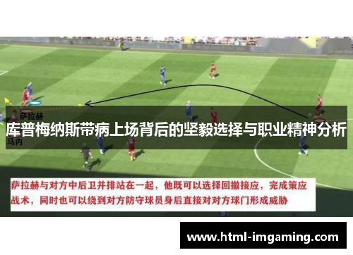 库普梅纳斯带病上场背后的坚毅选择与职业精神分析