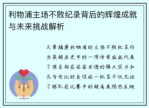 利物浦主场不败纪录背后的辉煌成就与未来挑战解析