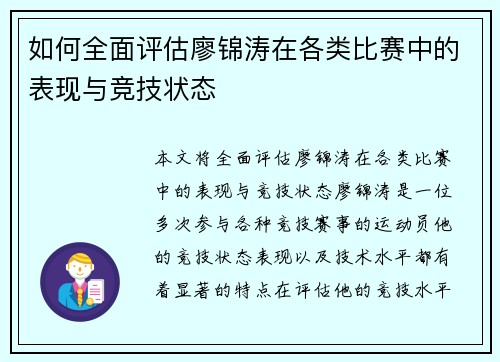 如何全面评估廖锦涛在各类比赛中的表现与竞技状态