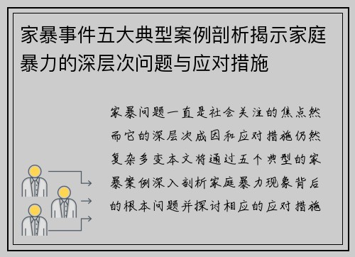 家暴事件五大典型案例剖析揭示家庭暴力的深层次问题与应对措施