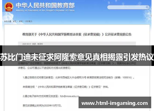 苏比门迪未征求阿隆索意见真相揭露引发热议
