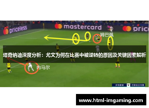 塔奇纳迪深度分析：尤文为何在比赛中被逆转的原因及关键因素解析