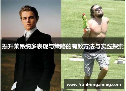 提升莱昂纳多表现与策略的有效方法与实践探索