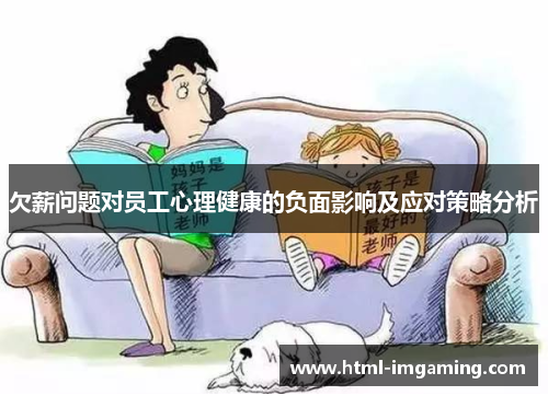 欠薪问题对员工心理健康的负面影响及应对策略分析