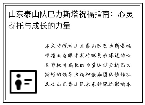 山东泰山队巴力斯塔祝福指南：心灵寄托与成长的力量