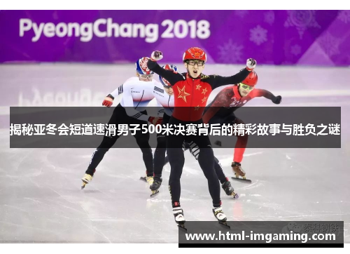 揭秘亚冬会短道速滑男子500米决赛背后的精彩故事与胜负之谜