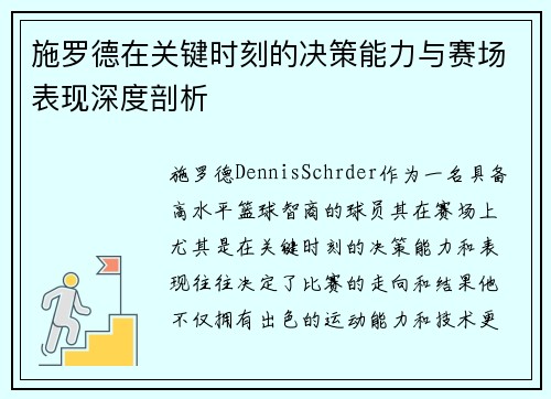 施罗德在关键时刻的决策能力与赛场表现深度剖析