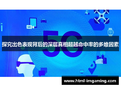 探究出色表现背后的深层真相超越命中率的多维因素