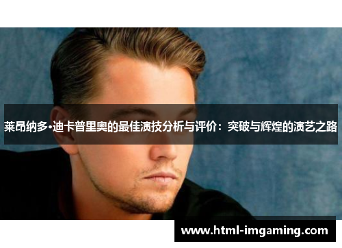 莱昂纳多·迪卡普里奥的最佳演技分析与评价：突破与辉煌的演艺之路