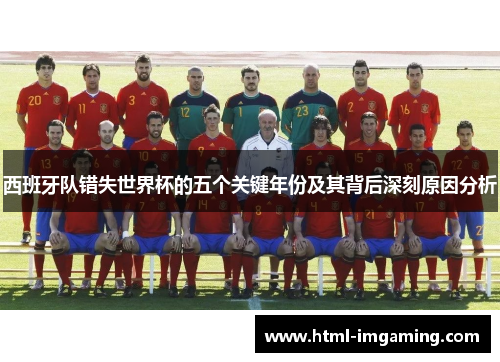 西班牙队错失世界杯的五个关键年份及其背后深刻原因分析