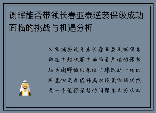 谢晖能否带领长春亚泰逆袭保级成功面临的挑战与机遇分析