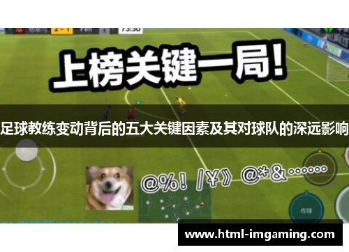 足球教练变动背后的五大关键因素及其对球队的深远影响