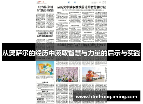 从奥萨尔的经历中汲取智慧与力量的启示与实践