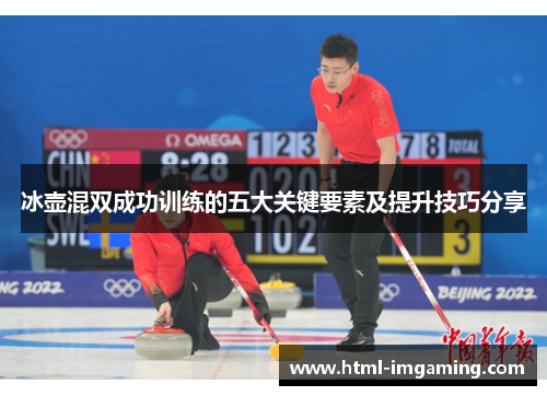 冰壶混双成功训练的五大关键要素及提升技巧分享