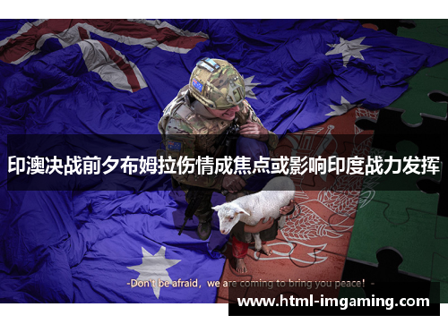 印澳决战前夕布姆拉伤情成焦点或影响印度战力发挥