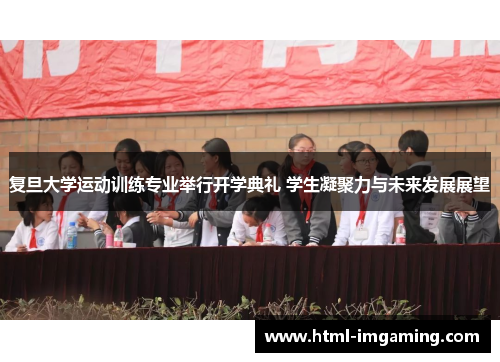 复旦大学运动训练专业举行开学典礼 学生凝聚力与未来发展展望