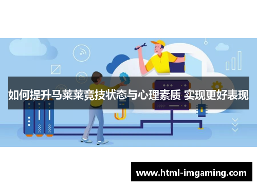 如何提升马莱莱竞技状态与心理素质 实现更好表现