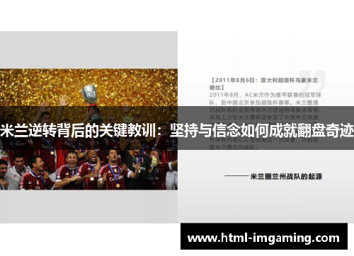 米兰逆转背后的关键教训：坚持与信念如何成就翻盘奇迹