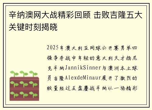 辛纳澳网大战精彩回顾 击败吉隆五大关键时刻揭晓